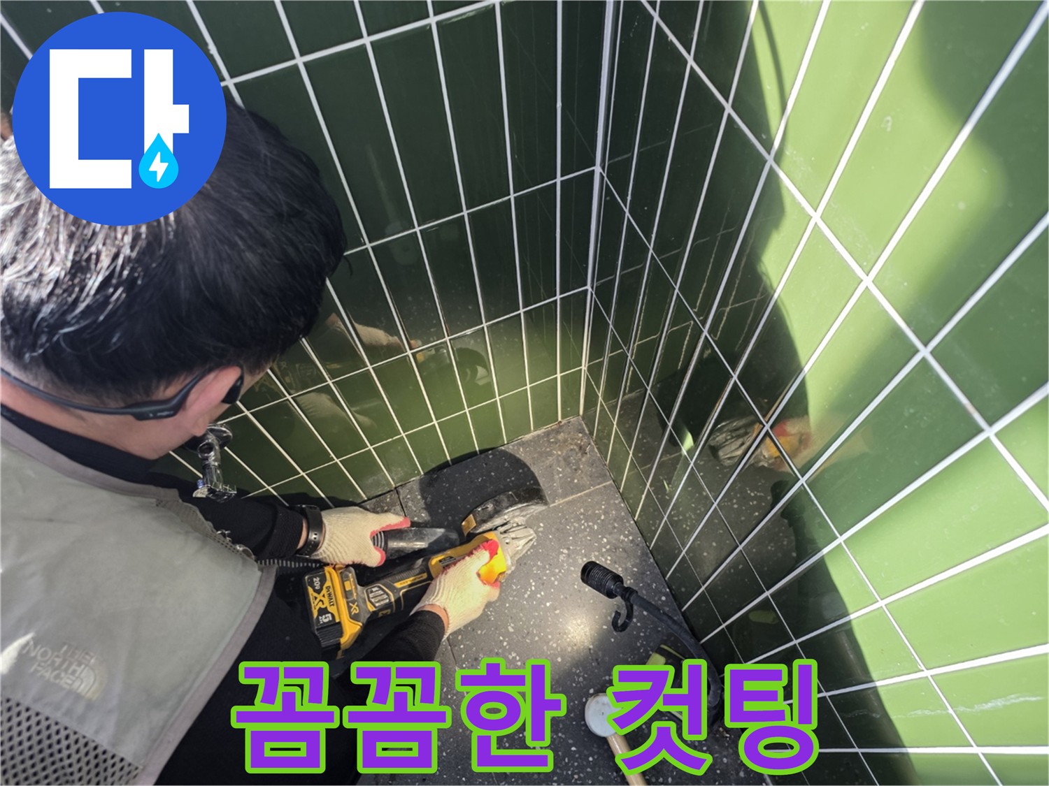 꼼꼼한 컷팅으로 시작하는 누수 해결
