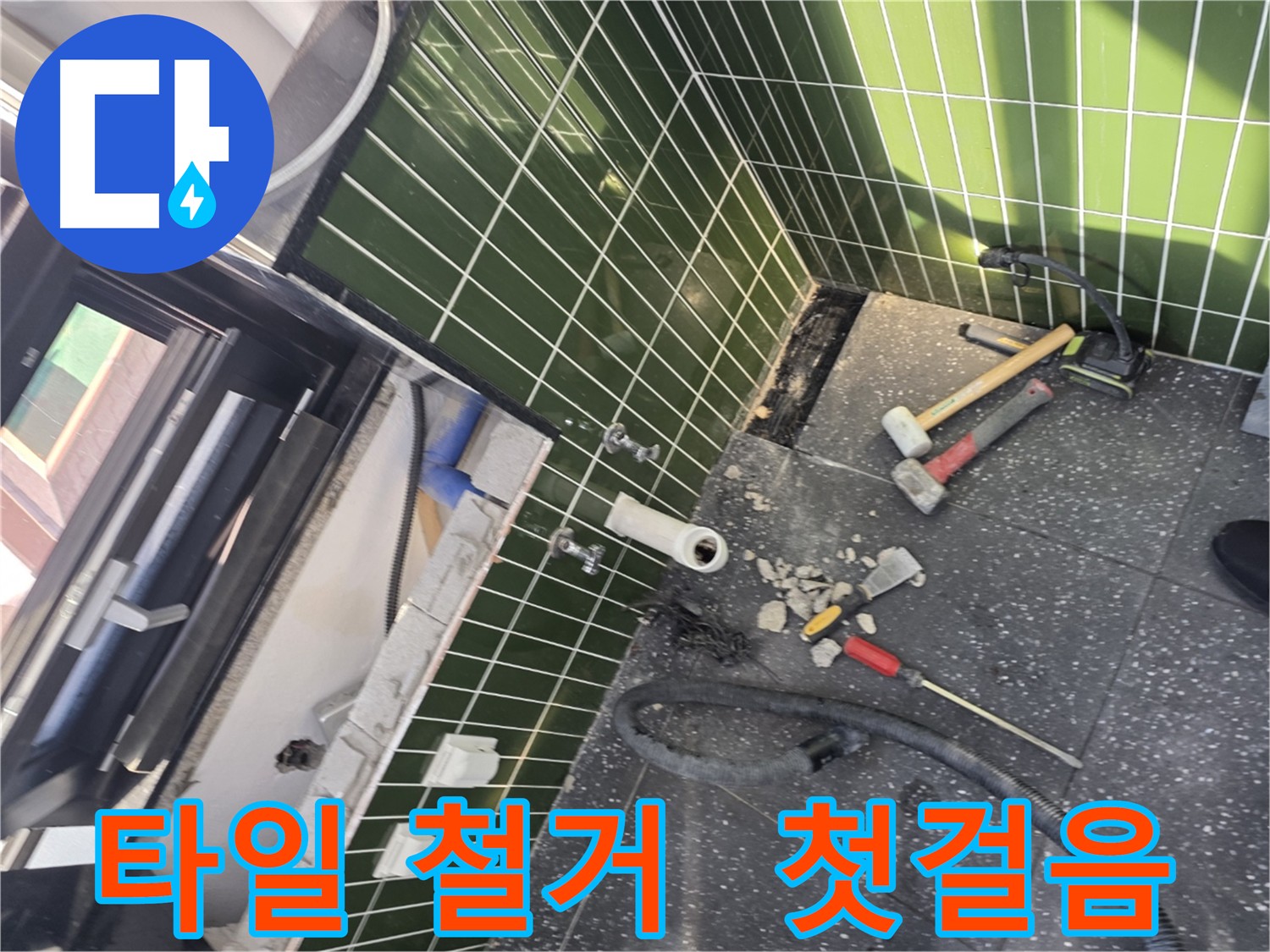 광진구 자양동 누수 - 누수 해결의 첫걸음, 타일 철거