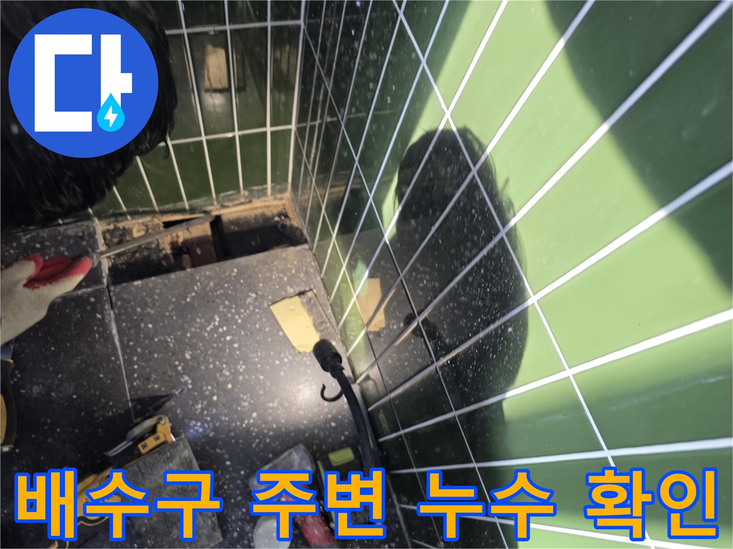 배수구 주변 집중 점검 - 누수 여부 확인