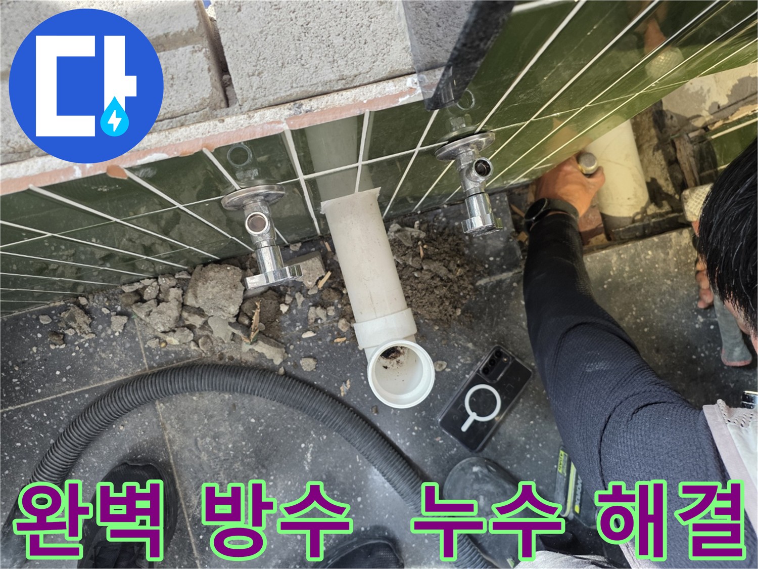 누수 해결을 위한 완벽한 방수 작업