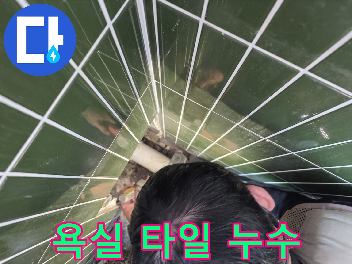 광진구 자양1동 누수 - 욕실 타일 누수 완벽 해결