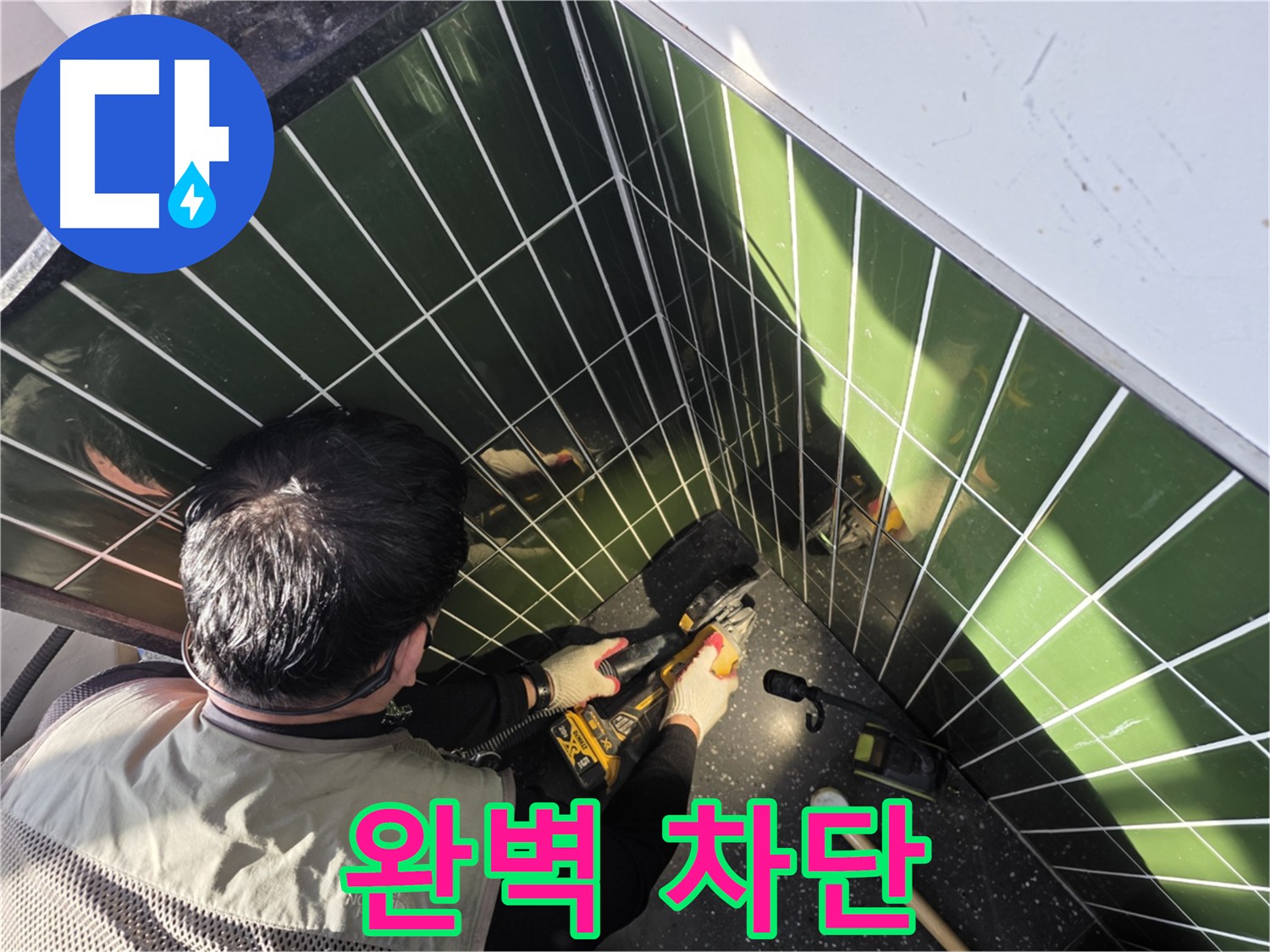 누수 완벽 차단 위한 타일 컷팅 작업