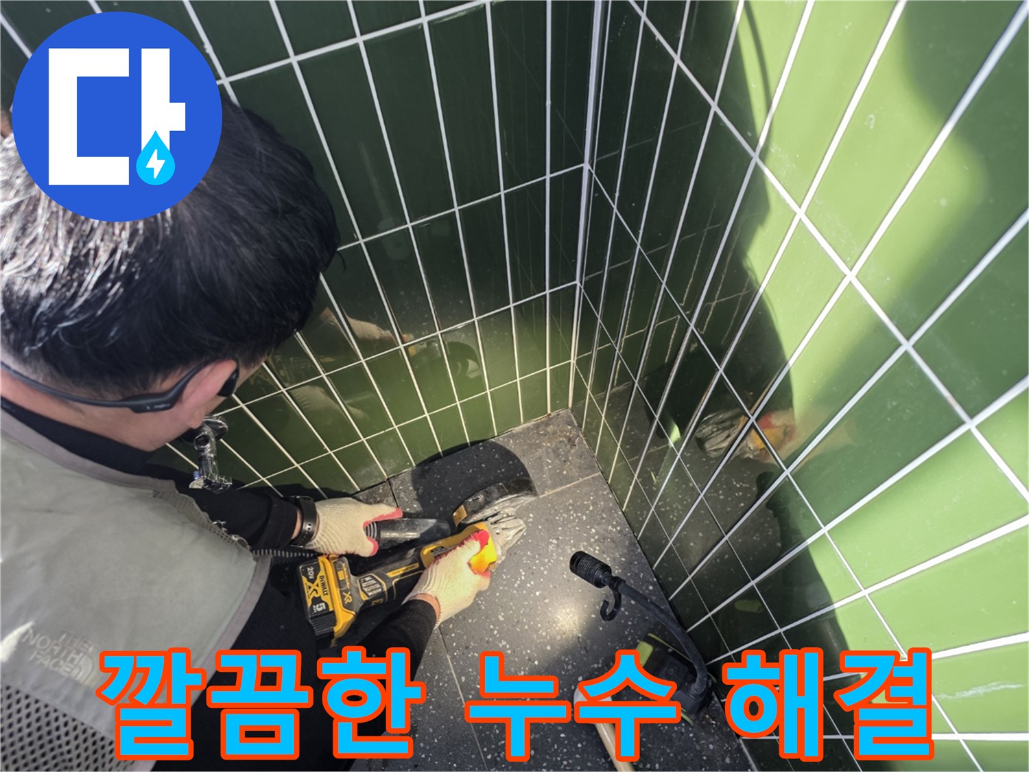 깔끔한 누수 해결 - 집진기로 먼지 없이