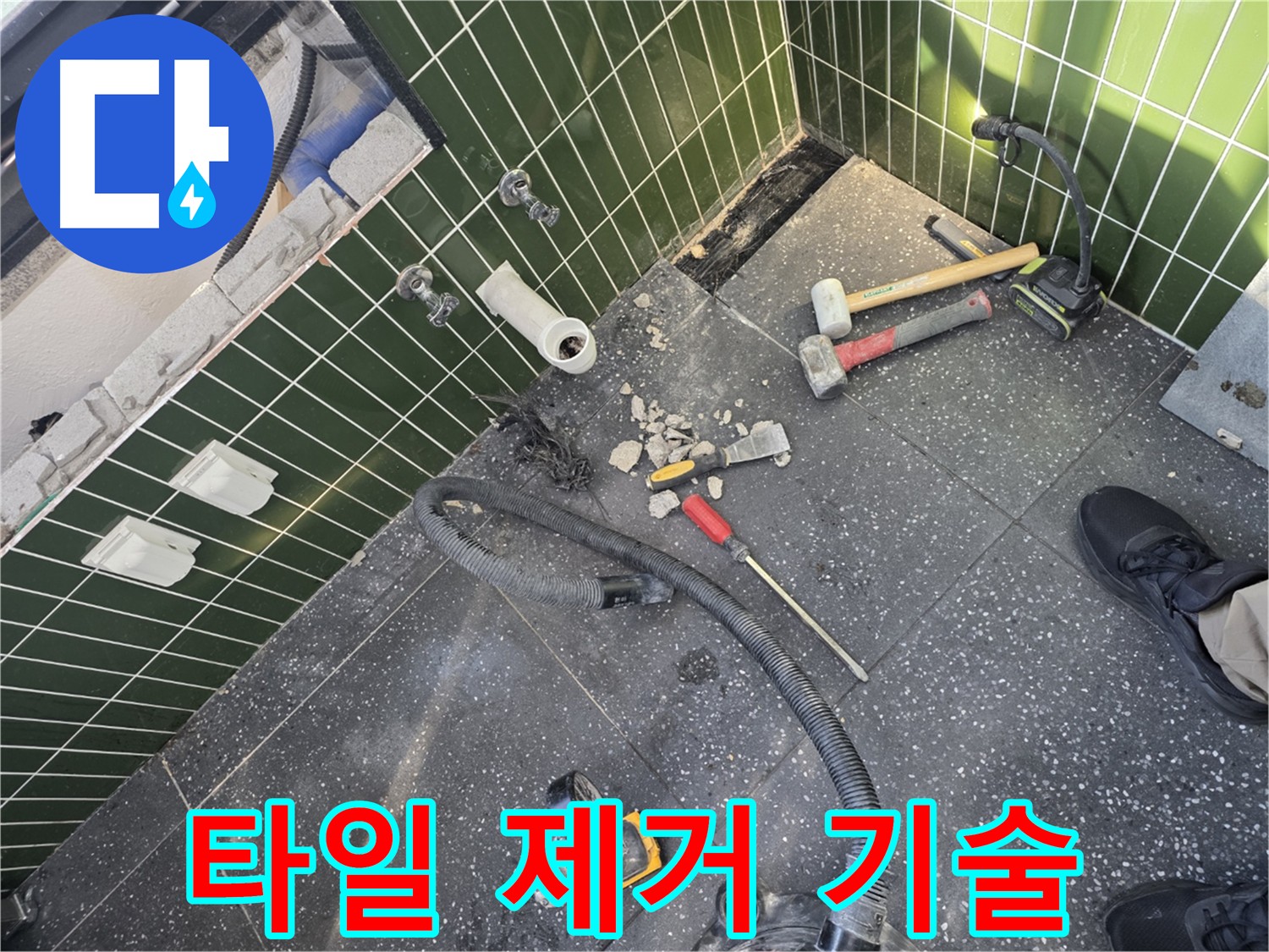 오랜 경험과 노하우의 타일 제거 기술 - 누수 원인 파악 및 해결