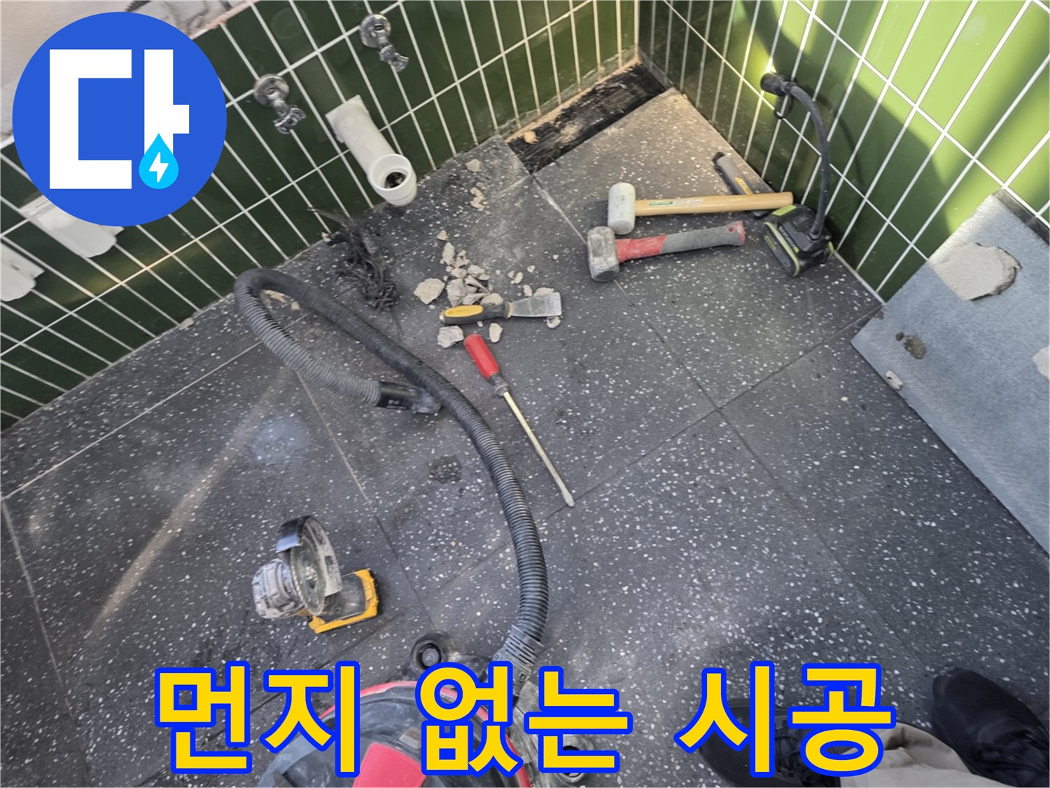 자양동-광진구 누수 공사 - 집진기를 사용한 먼지 없는 쾌적한 타일 제거