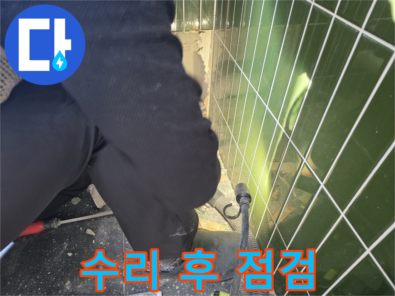 광진구 자양동 누수AS - 굴착 후 배관 수리 후 지속적인 관리