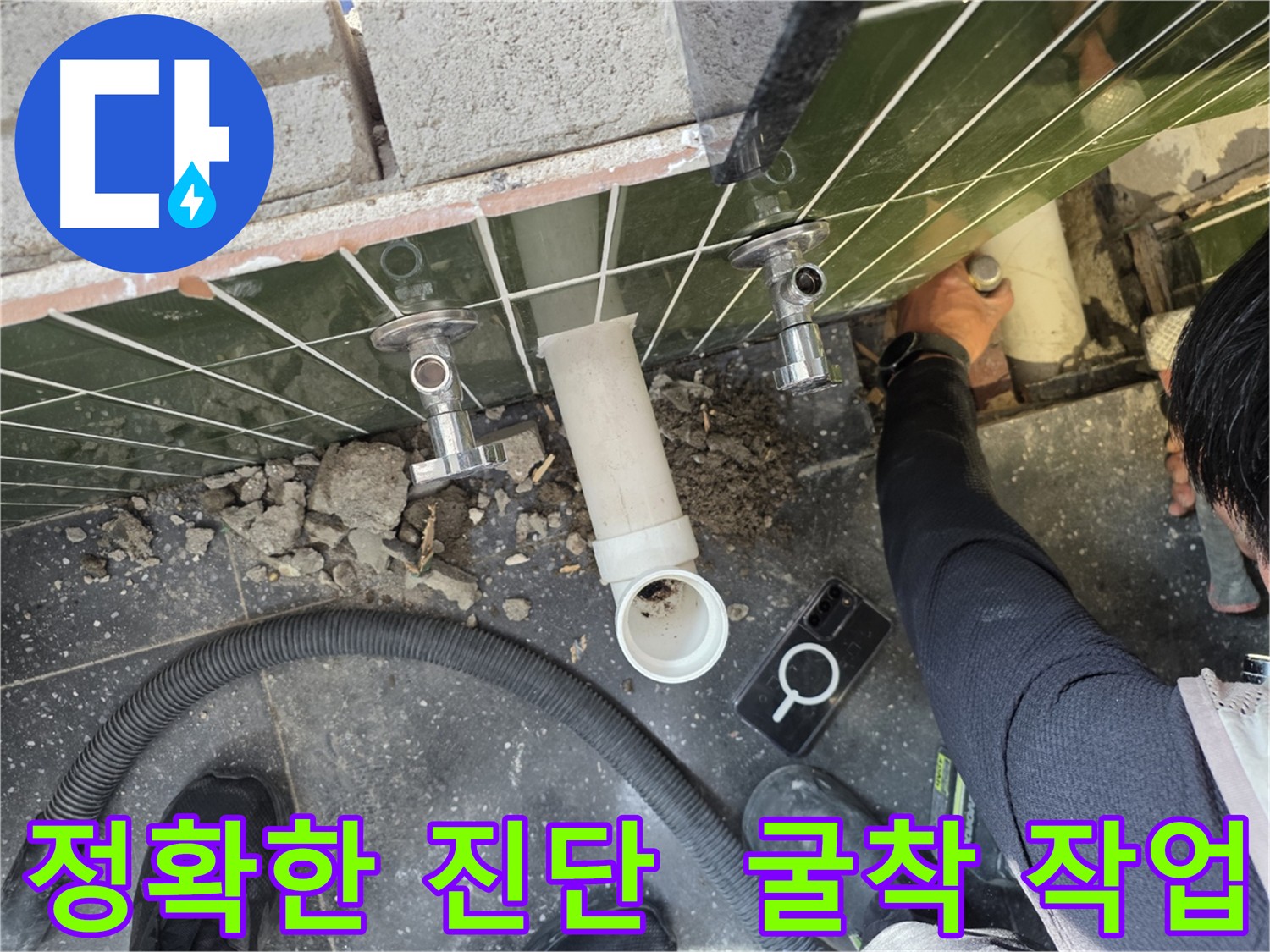 누수 원인 진단을 위한 바닥 굴착