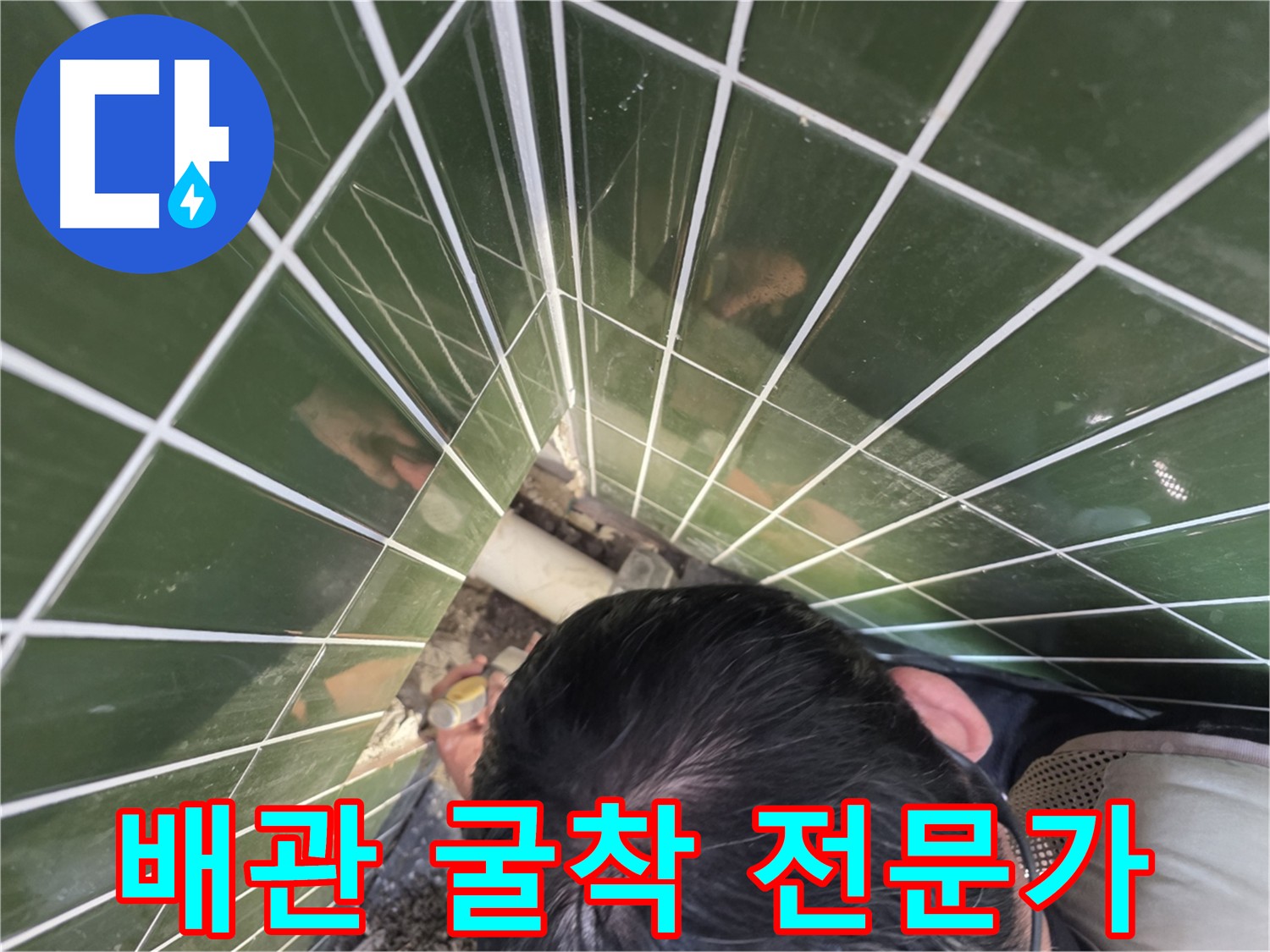 광진구 자양동 누수 탐지 - 배관 굴착 전문가