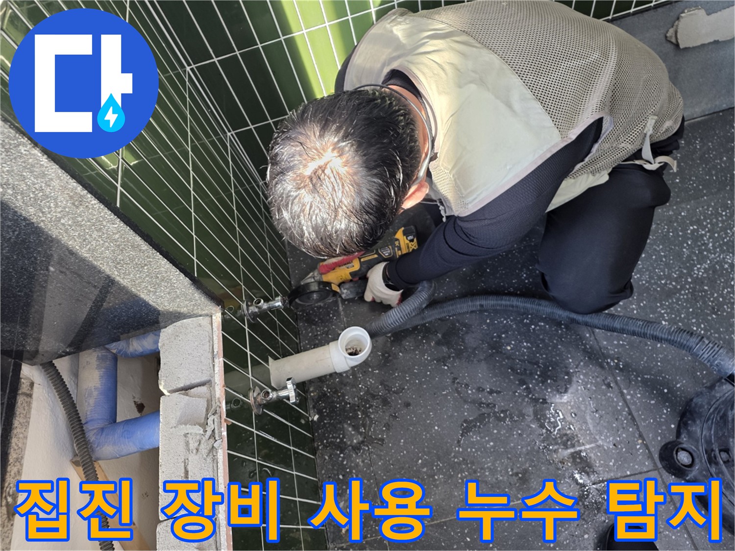 광진구 누수 탐지 - 타일 절단 시 집진기 사용