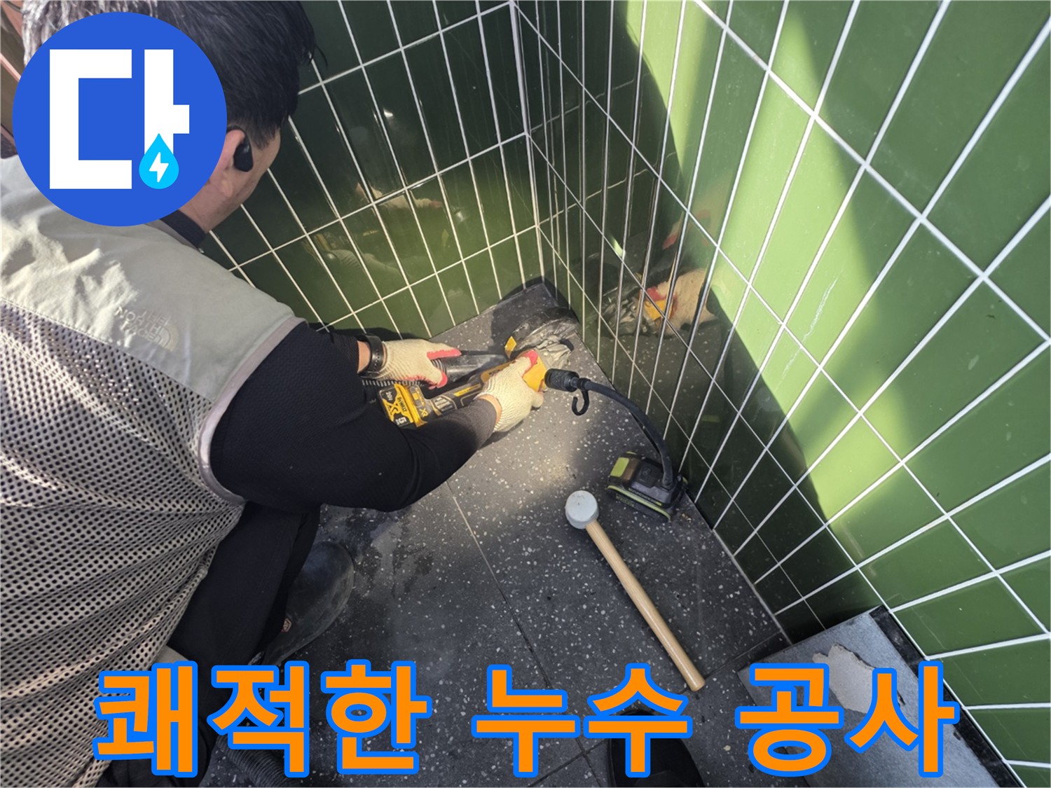 광진구 누수 공사 후 깔끔한 마무리 - 집진기 사용으로 먼지 최소화