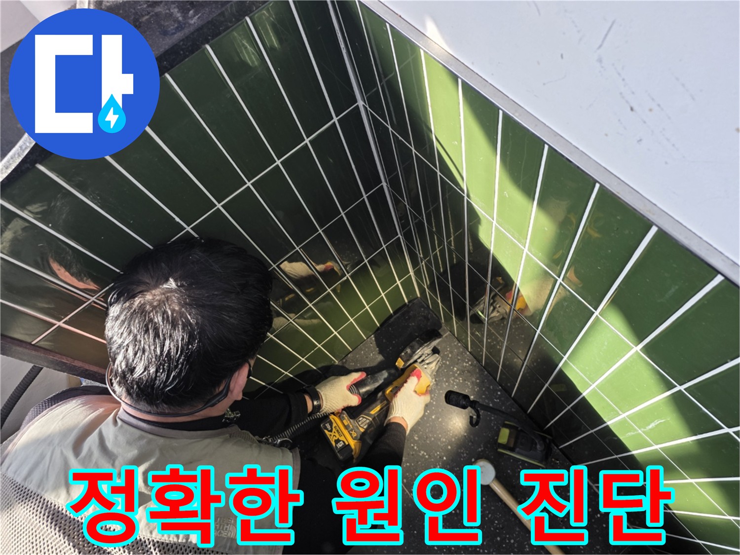섬세한 타일 컷팅으로 누수 원인 진단
