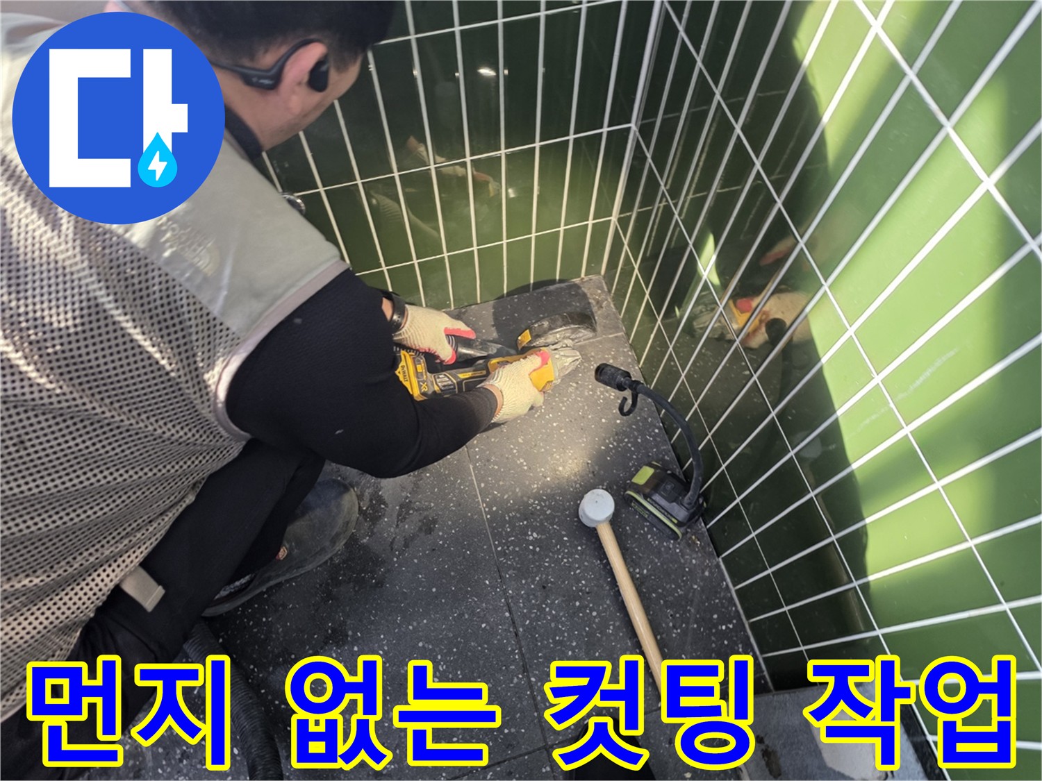 누수 컷팅 작업 중 집진기를 사용한 먼지 최소화 현장