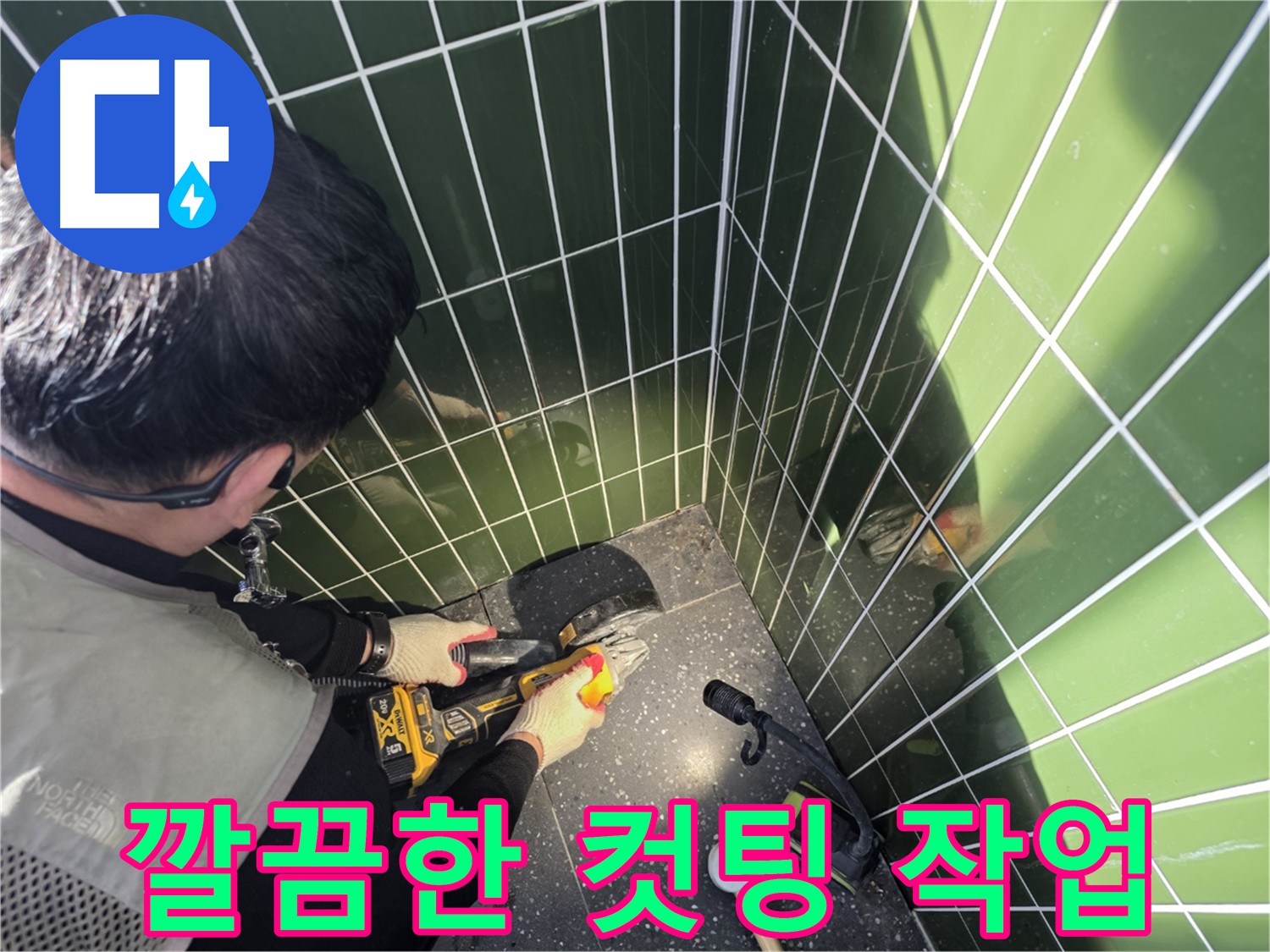 정확한 누수 부위 컷팅 - 집진기로 먼지 없이 깔끔하게