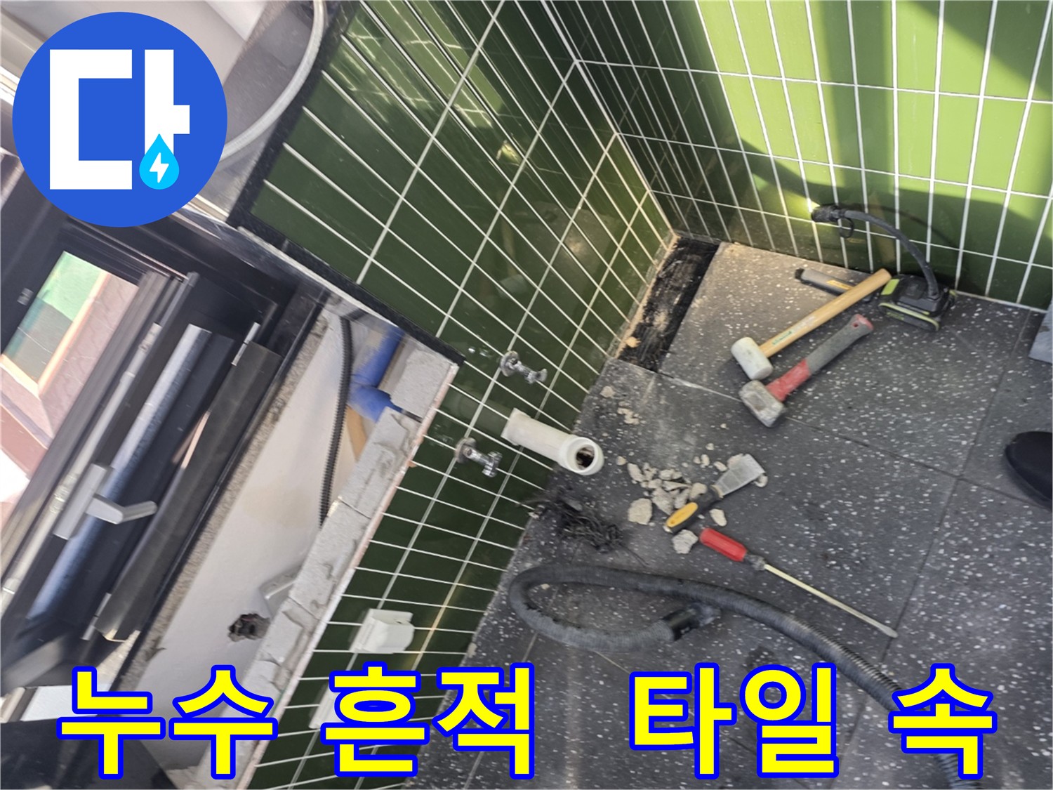 광진구 누수 - 타일 속 누수 흔적 발견