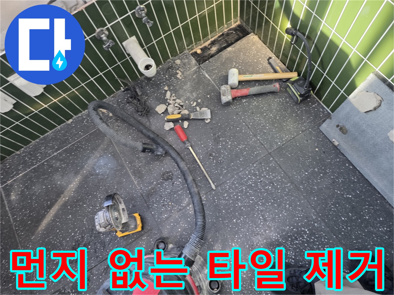 자양동-광진구 누수 공사 - 집진기를 사용한 먼지 최소화 타일 제거