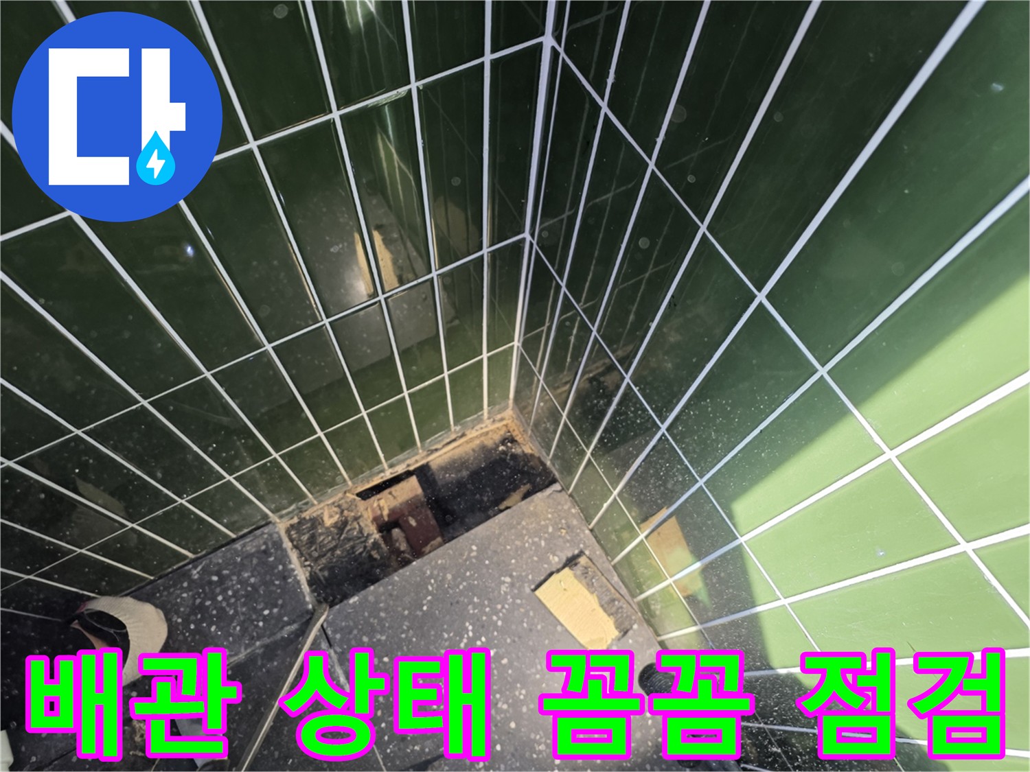 광진구 자양동 누수 공사 - 타일 제거 후 배관 점검 및 누수 원인 파악