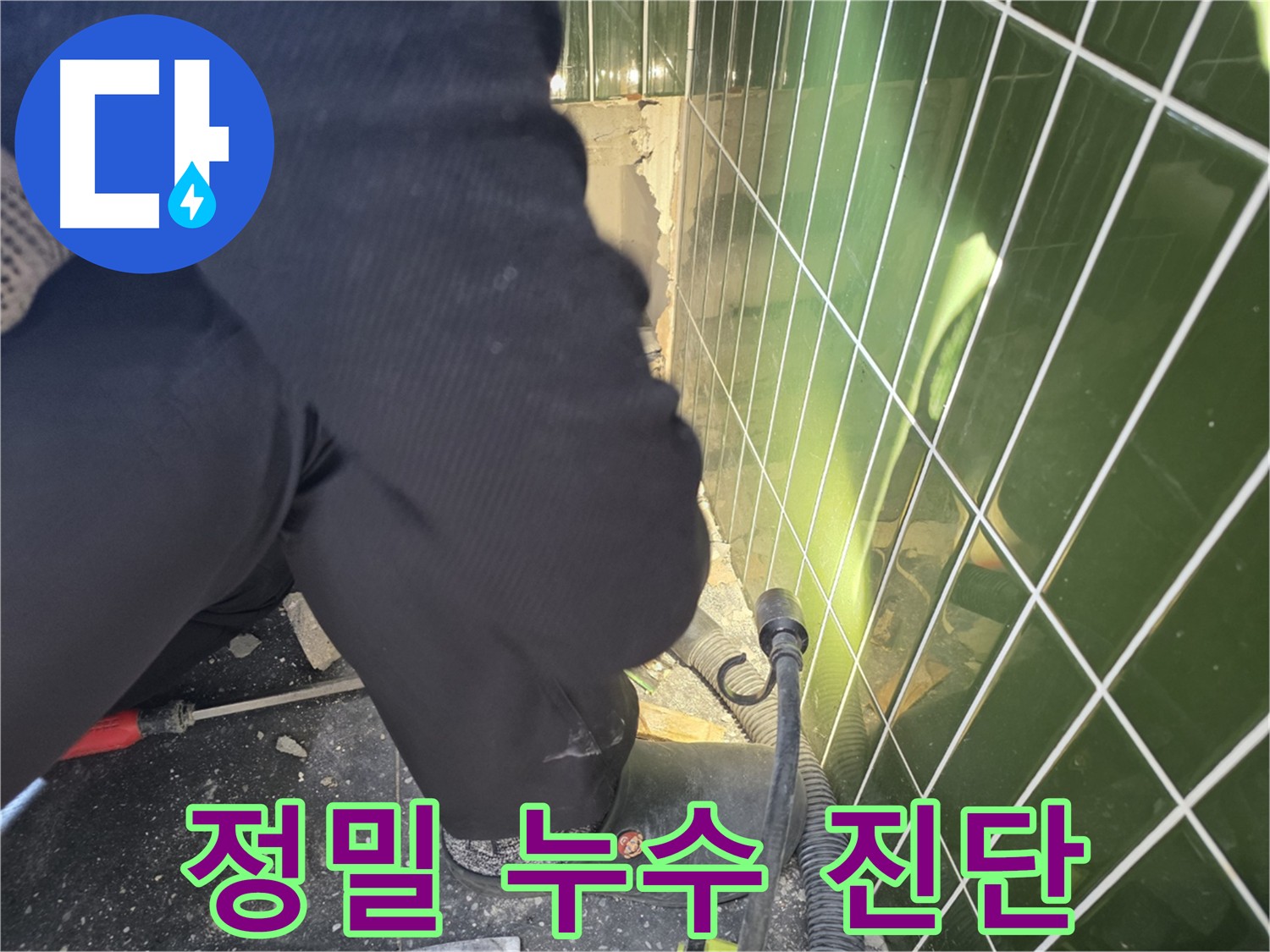 광진구 자양동 24시 누수 - 긴급 출동 및 굴착 후 배관 점검