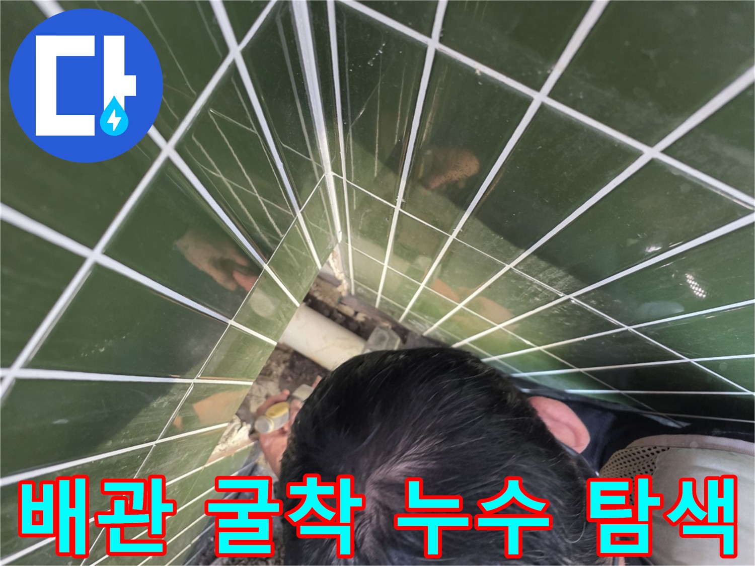 광진구 자양동 24시간 누수 탐지 출동 - 배관 굴착 작업 현장