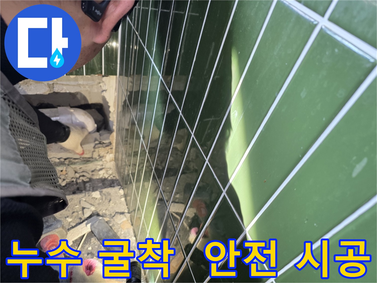 자양동 누수 공사 - 오랜 경험 바탕으로 완벽 해결