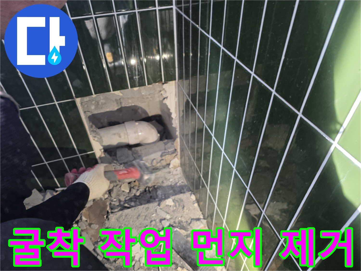 광진구 자양동 누수탐지 전문 - 하수 배관 굴착 작업 과정