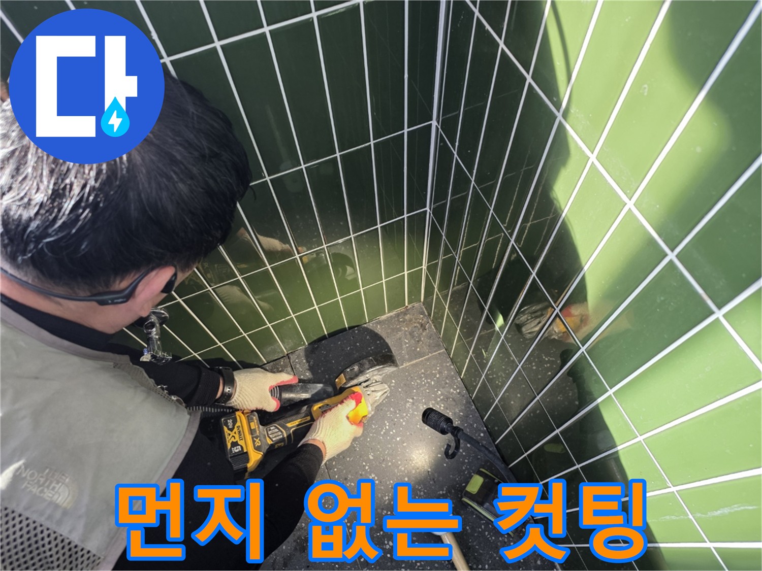 집진기를 사용한 누수 공사 - 먼지 걱정 없이 쾌적한 환경