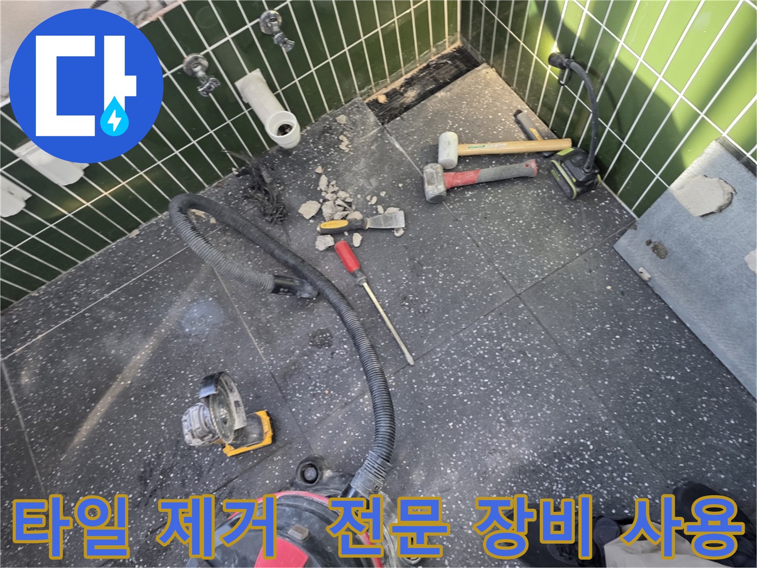 광진구-자양동 누수 탐지를 위한 깔끔한 타일 제거
