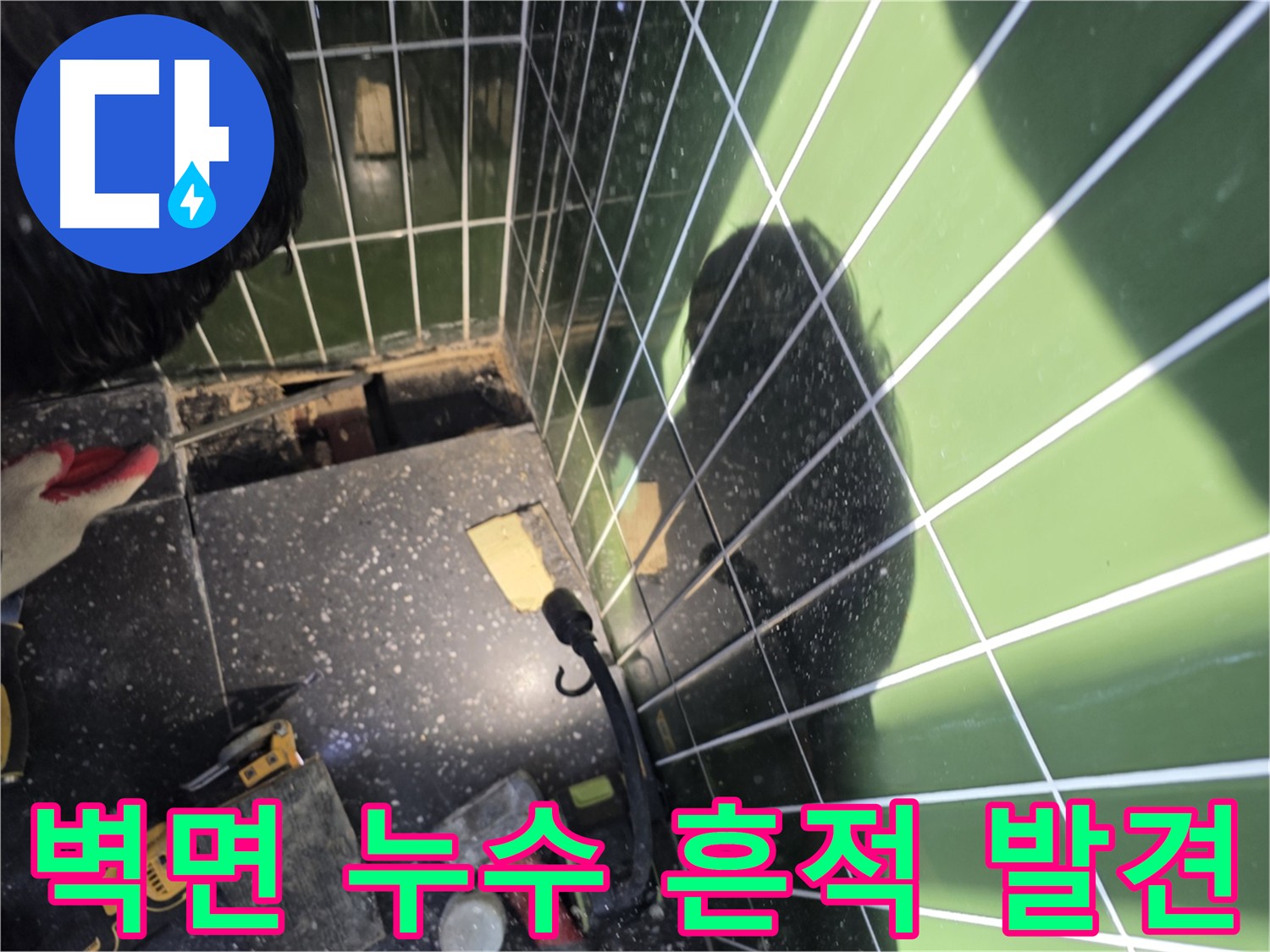 바닥 컷팅 후 배관 점검 - 벽면 누수 피해 확인
