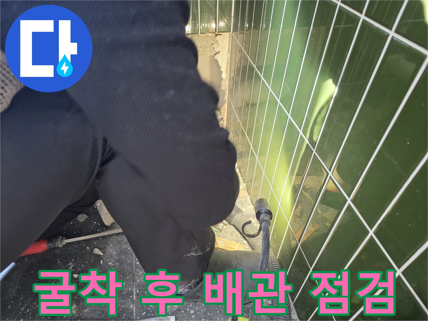 광진구 자양동 누수공사 - 굴착을 통한 배관 상태 확인 및 누수 원인 진단