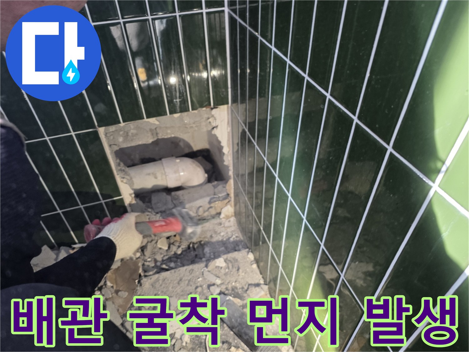 광진구 자양동 누수탐지 - 하수 배관 굴착 시 먼지 제거 작업