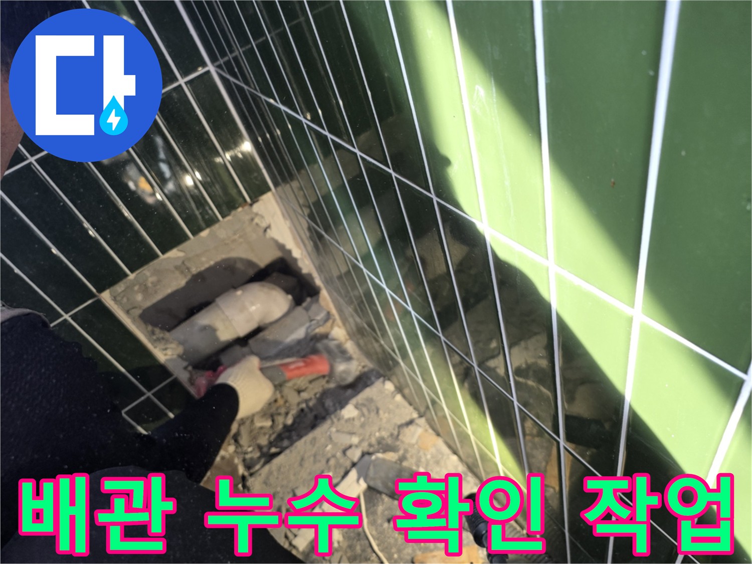 배관 상태 점검 - 광진구 누수 탐지 전문
