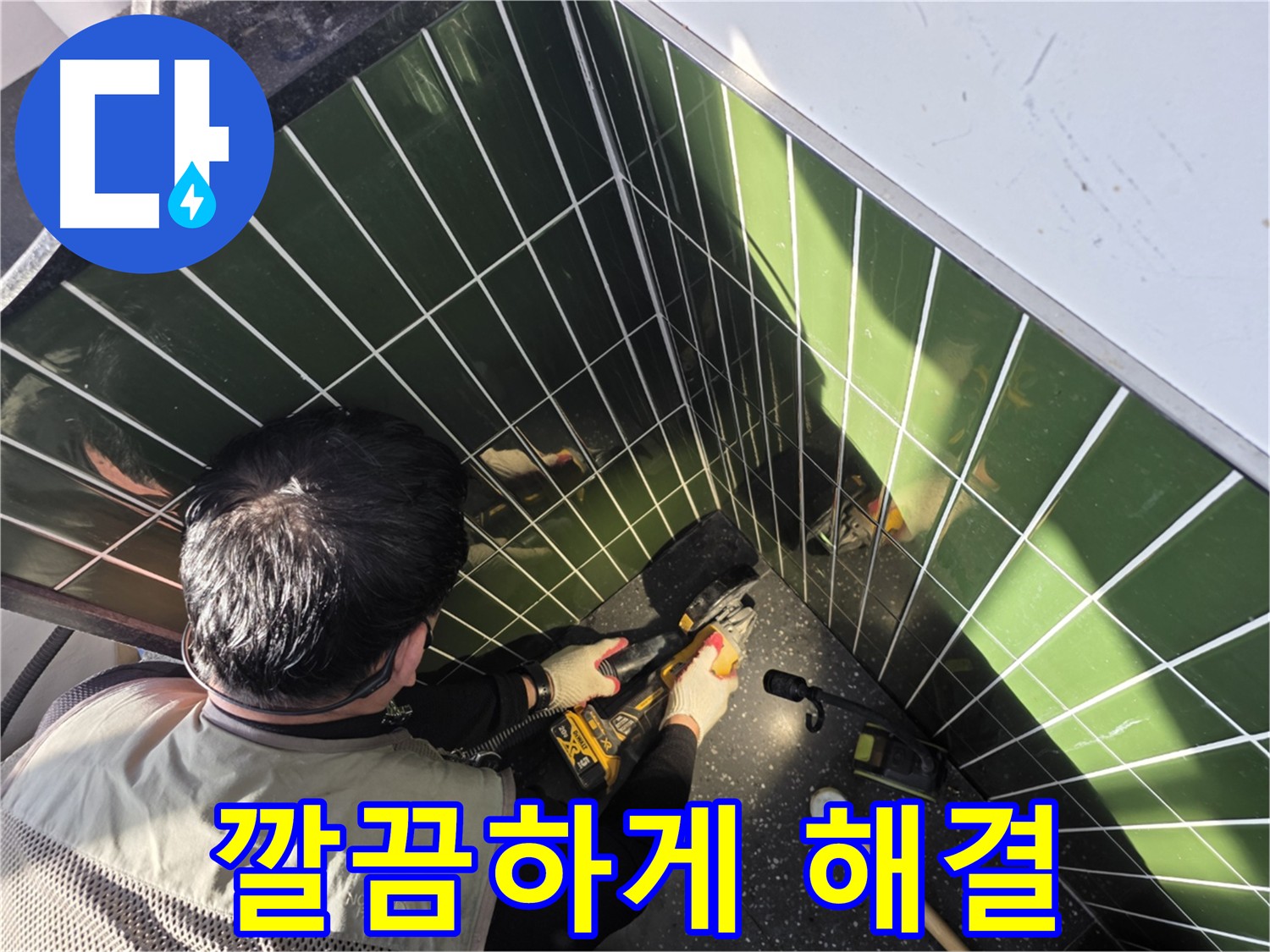 광진구 자양동 누수 깔끔한 해결 타일 컷팅 작업