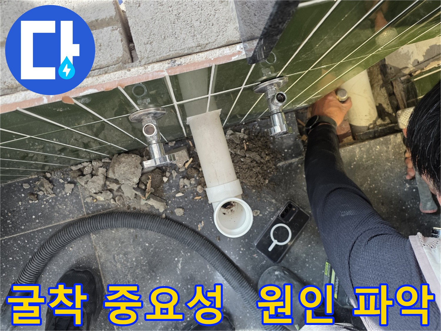 정확한 누수 원인 파악을 위한 바닥 굴착