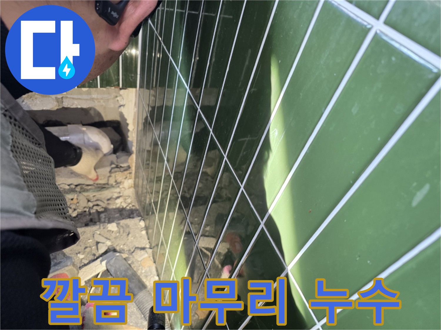 자양동-광진구 누수 해결 - 완벽한 누수 해결 및 깔끔한 마무리