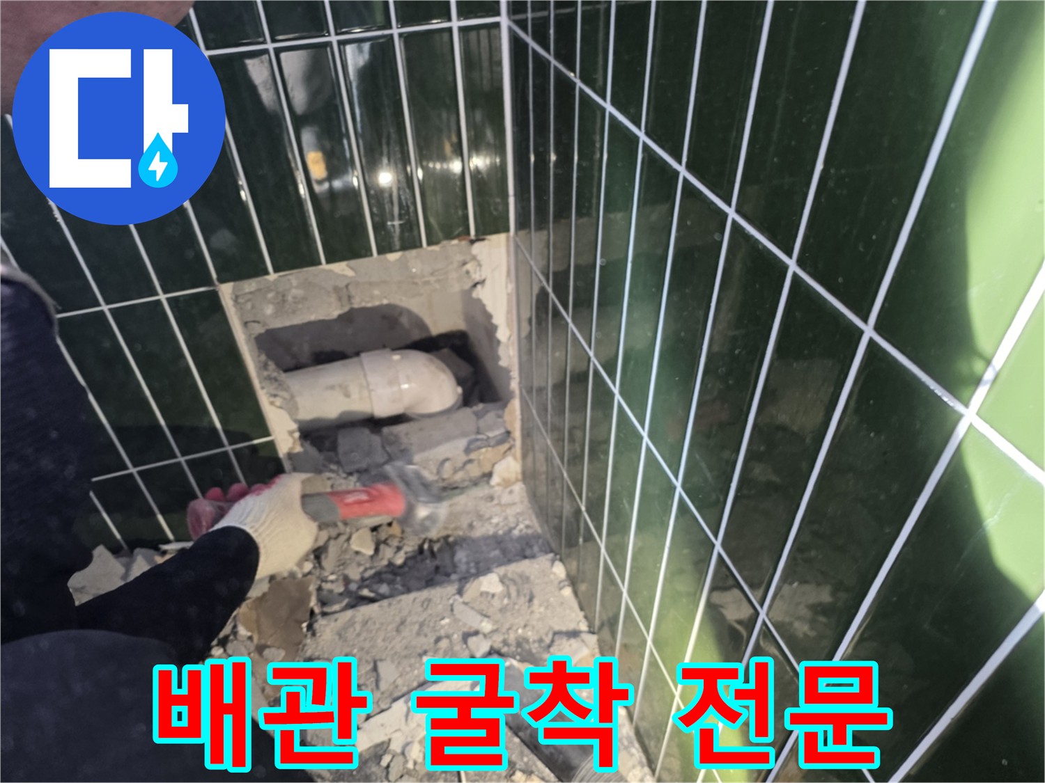 광진구 자양동 누수 - 믿을 수 있는 하수 배관 굴착 전문 업체