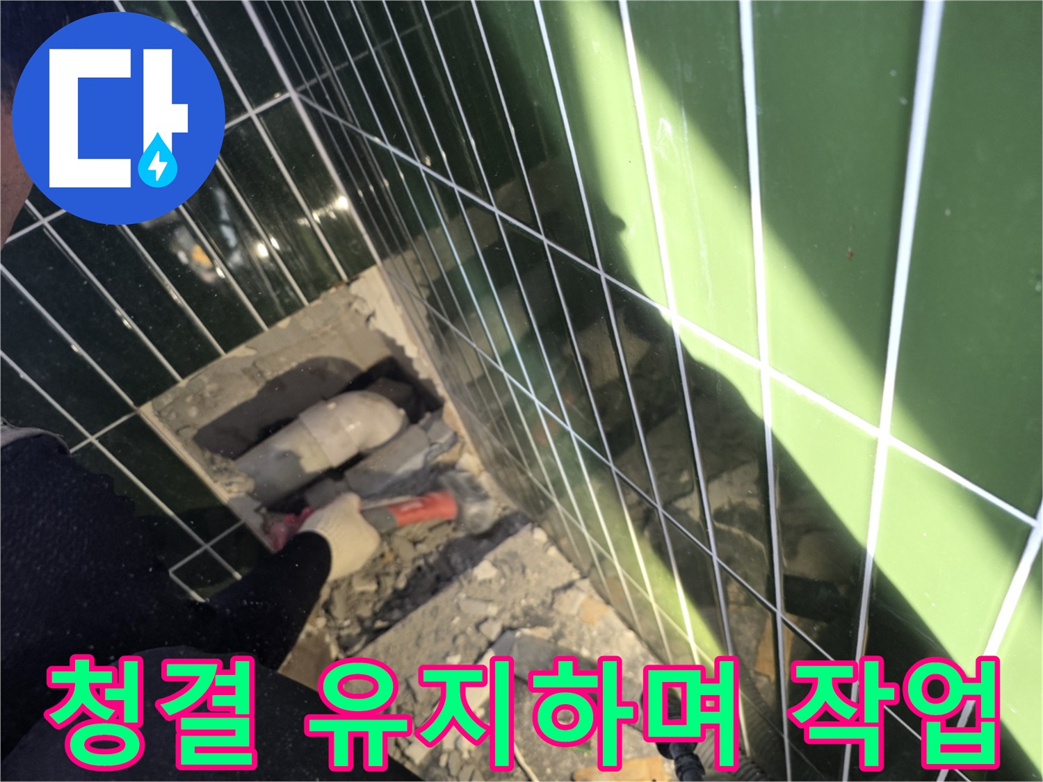 청결 유지하며 작업 - 광진구 자양동 누수