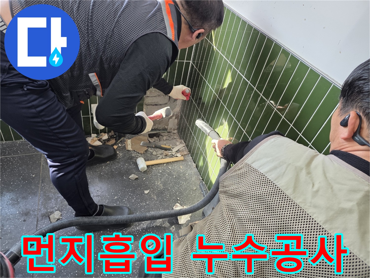 광진구 자양동 누수 공사 현장 - 먼지 흡입 시스템 가동 중