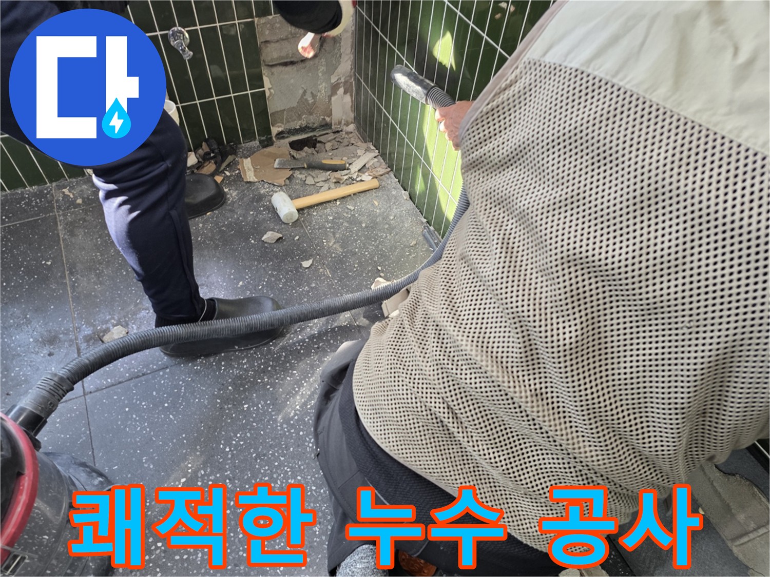 광진구 자양동 누수 해결 - 집진기로 청결 유지