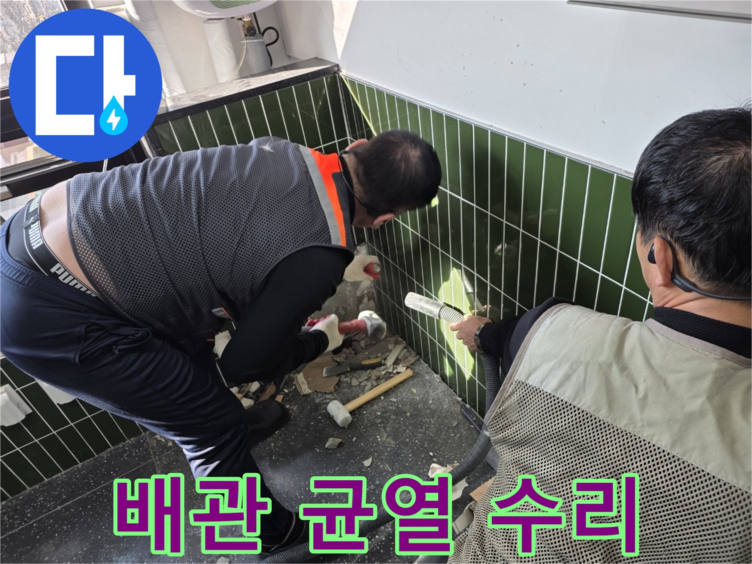 광진구 자양동 누수 원인 해결 - 배관 균열 보수 및 방수 처리