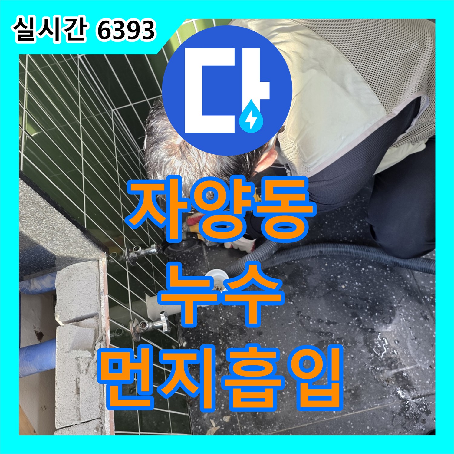 자양동 누수탐지업체, 꼼꼼한 작업으로 먼지 최소화