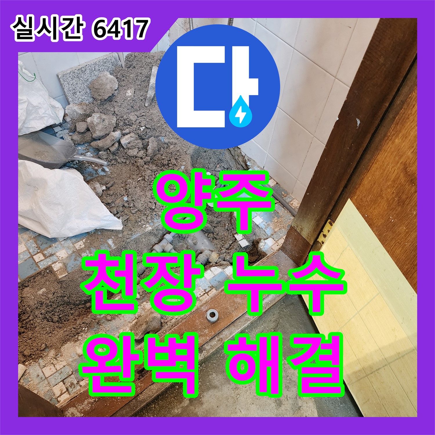 누수공사비용 양주, 옥정동 아파트 천장 누수 완벽 해결