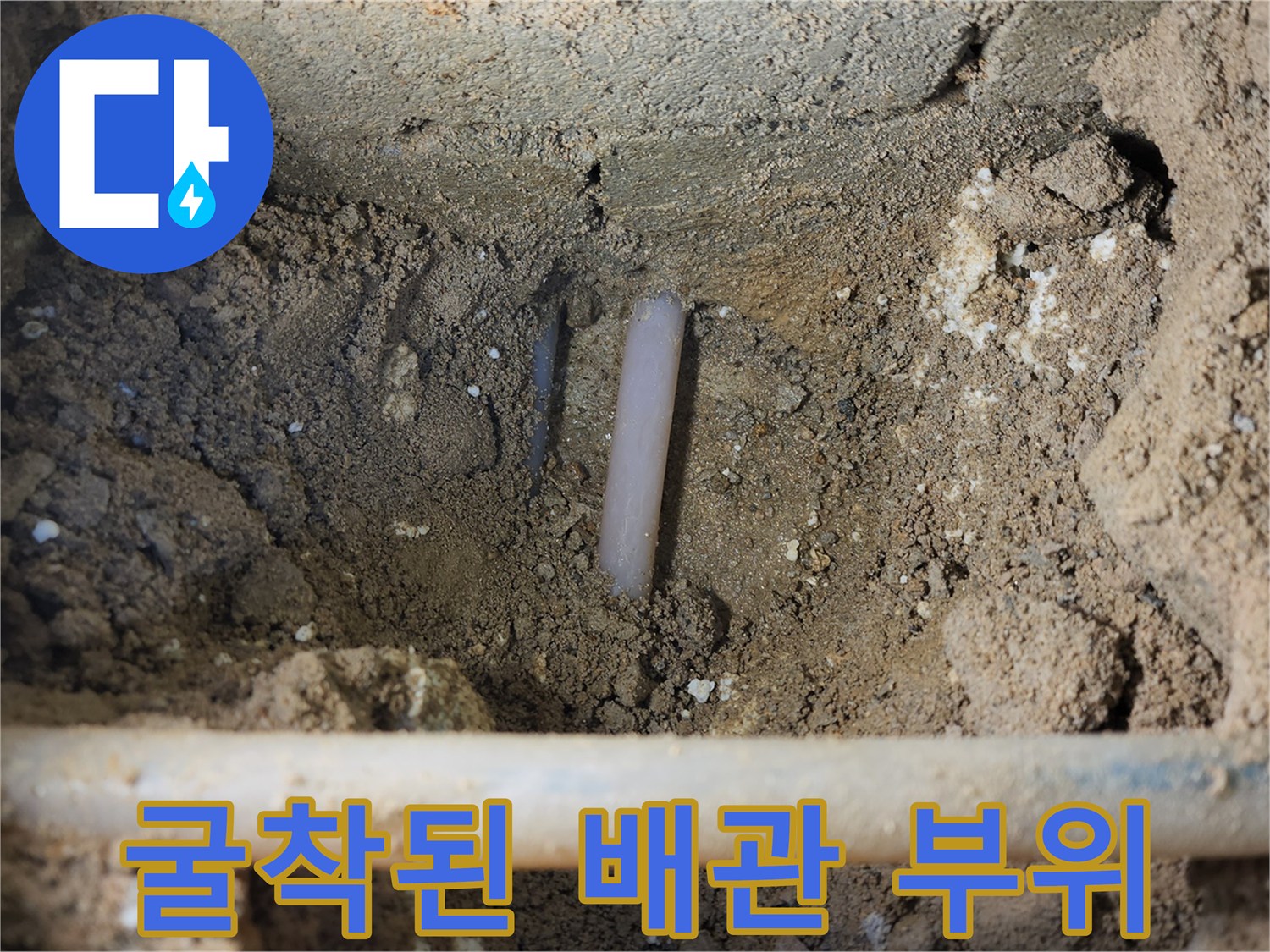 배관 수리를 위해 흙을 파낸 모습