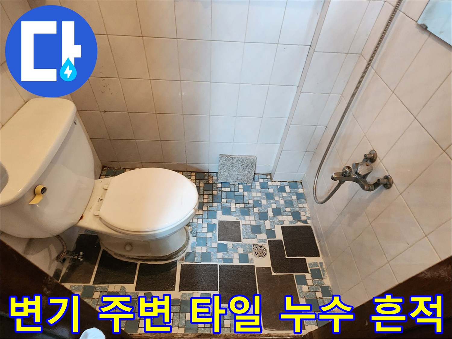 변기 하단-타일 틈새의 물샘 현상