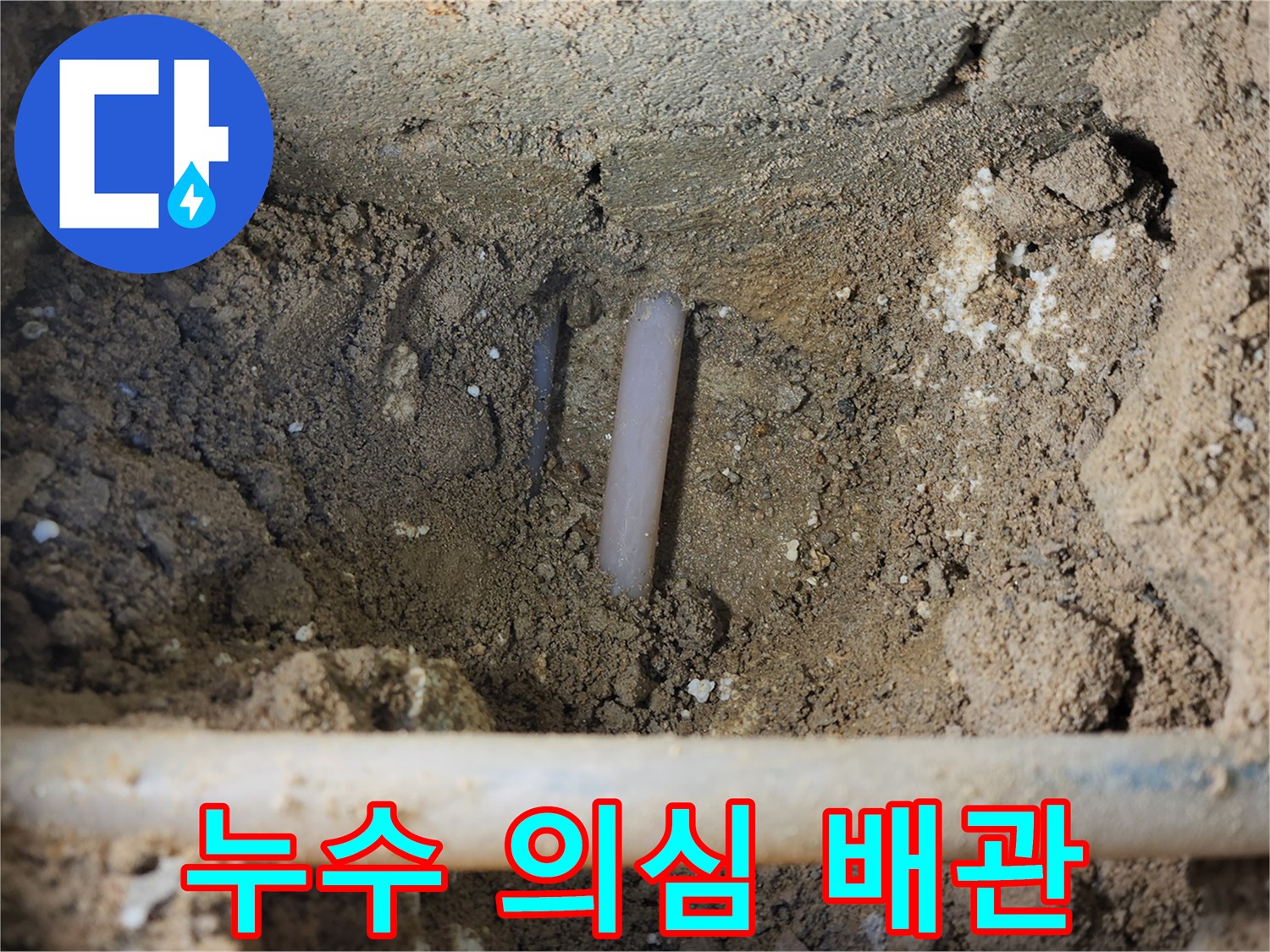 흙 속에서 발견된 수도 배관의 모습