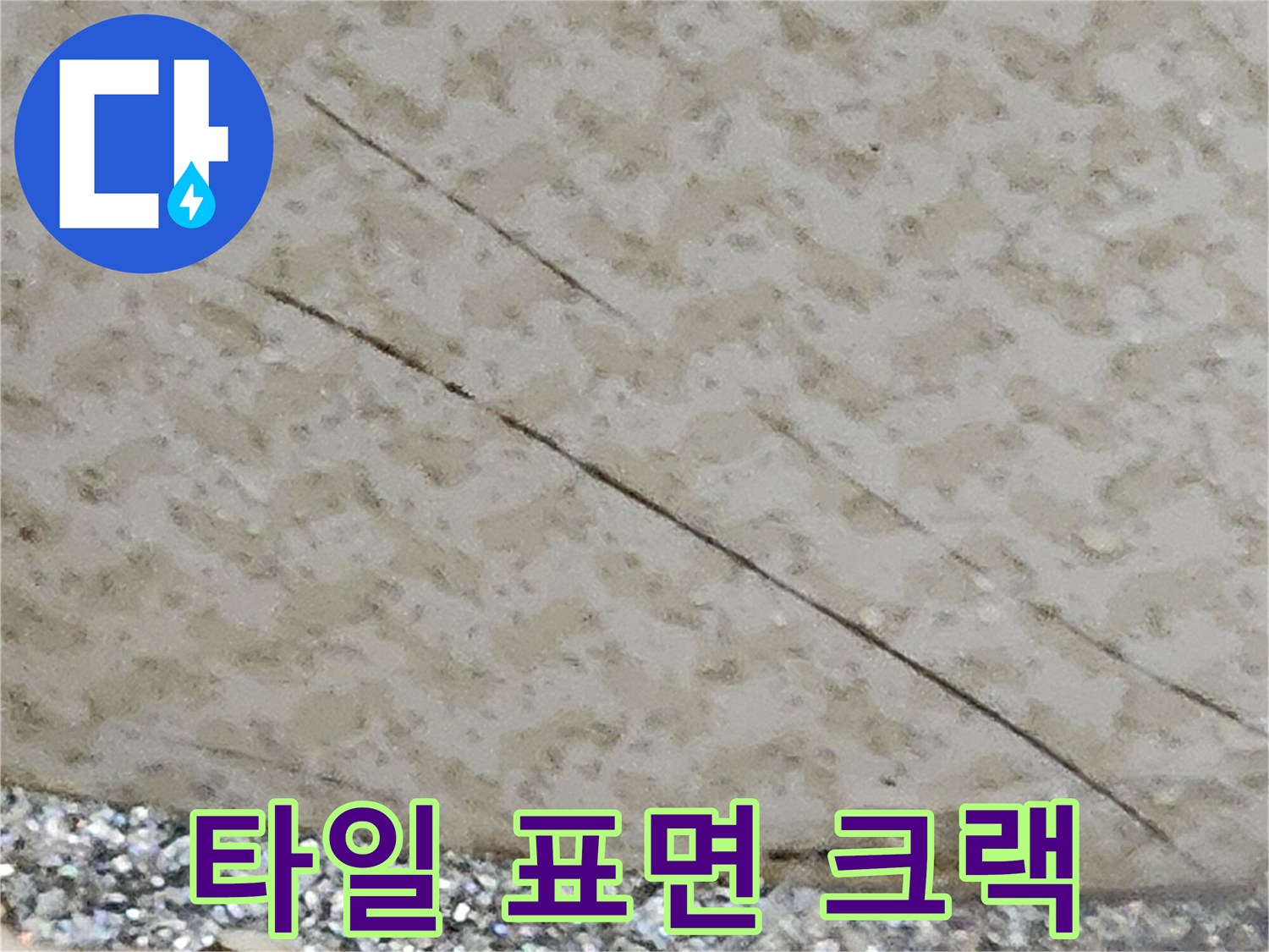 길게 갈라진 욕실 타일의 균열선