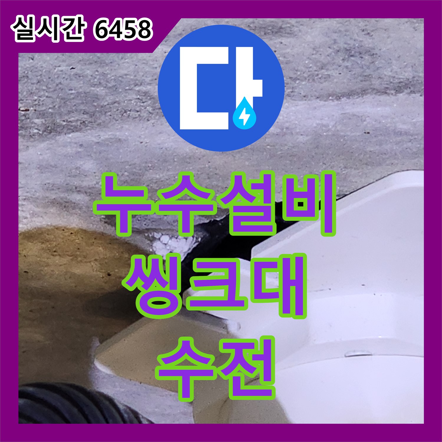 누수설비업체, 양주 씽크대 수전 누수 완벽 해결