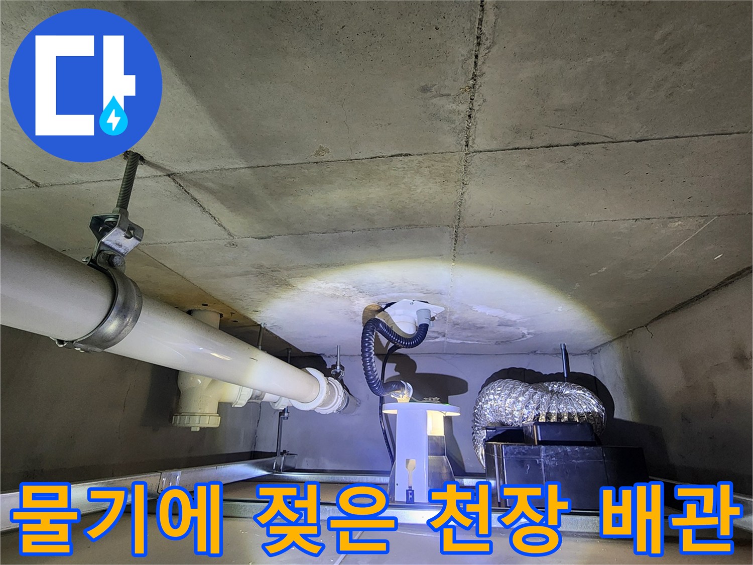 배관 주변 콘크리트의 습기 분포 사진