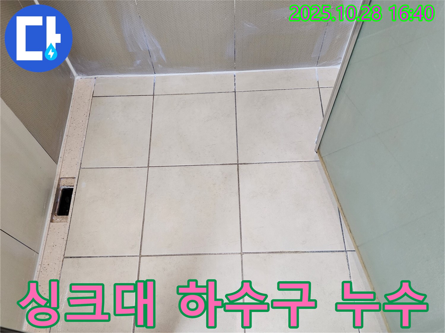 양주 누수 - 싱크대 하수구 누수 완벽 차단