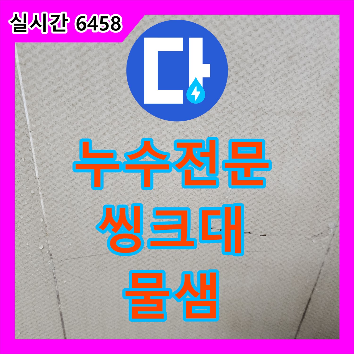 양주 누수전문업체, 씽크대 아래 물샘 원인 진단