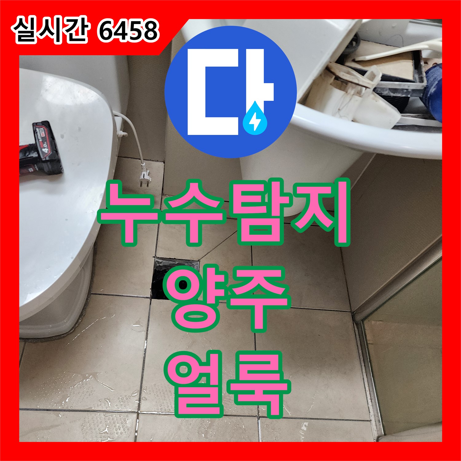 양주 누수탐지, 천장 물얼룩! 원인 꼼꼼 진단