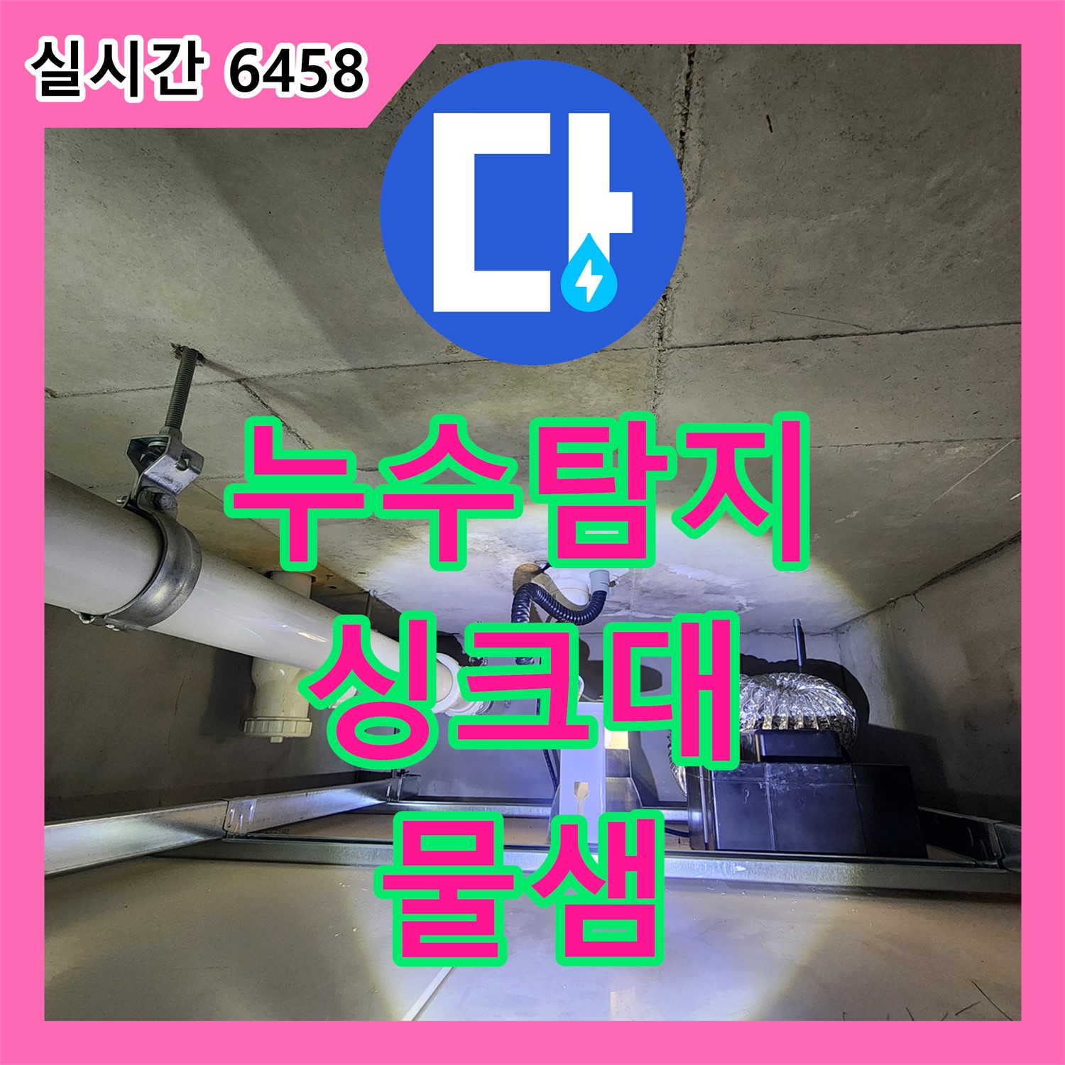 양주 누수탐지전문, 싱크대 아래 물샘 원인 진단